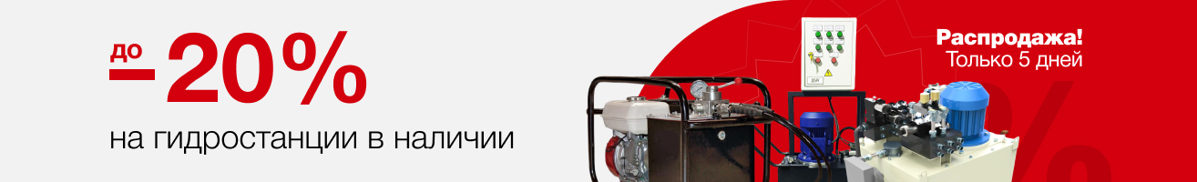 До - 20% на маслостанции в наличии